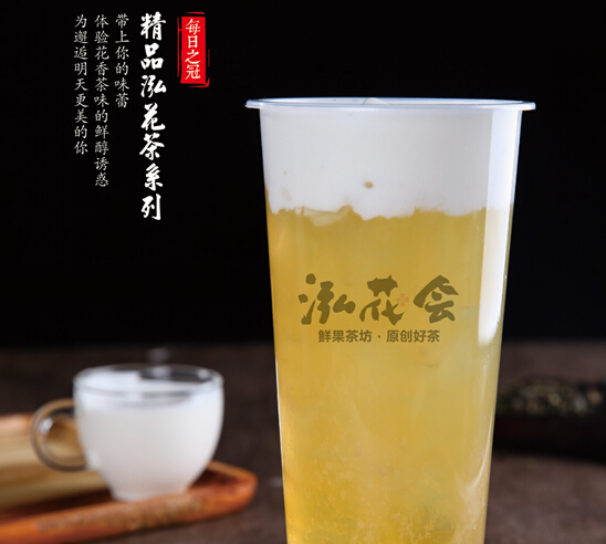 泓花會奶茶茶飲加盟