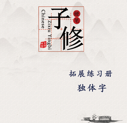 子修硬筆書(shū)法加盟