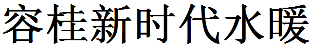 佛山市順德區(qū)容桂新時代水暖潔具廠