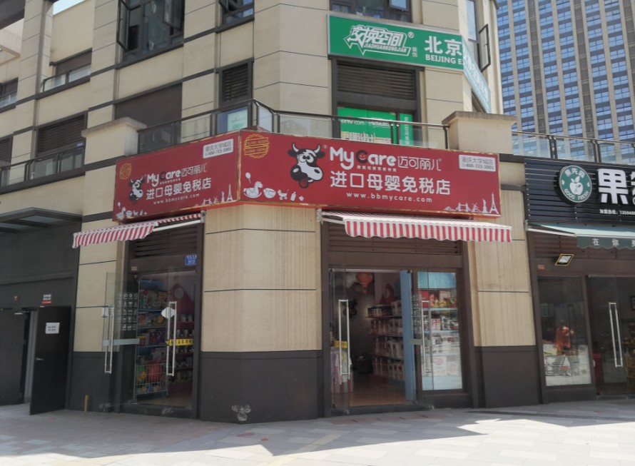 邁可麗兒進(jìn)口母嬰免稅店加盟