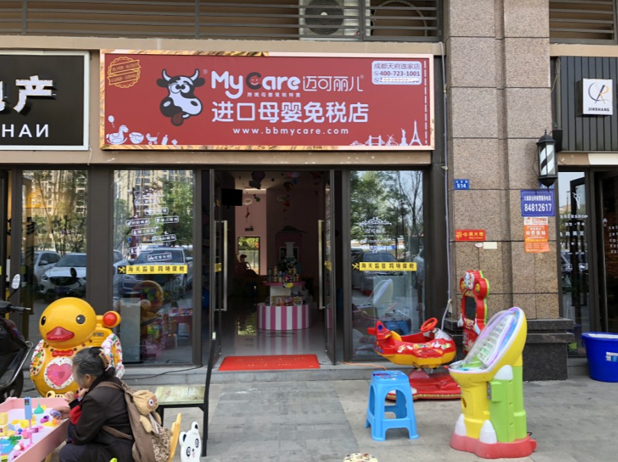 邁可麗兒進(jìn)口母嬰免稅店加盟