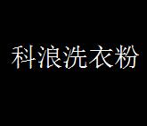 科浪洗衣粉加盟