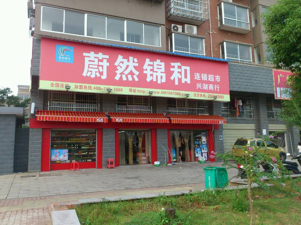 錦和超市品牌加盟