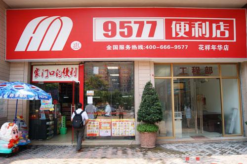 惠民9577便利店加盟