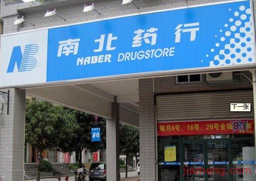 南北連鎖藥店加盟