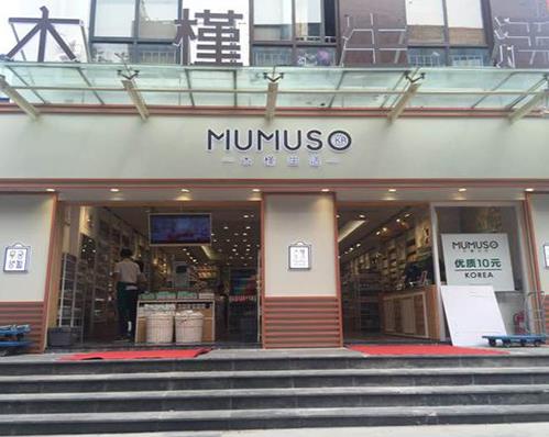 MUMUSO木槿生活加盟