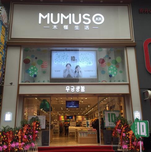 MUMUSO木槿生活加盟