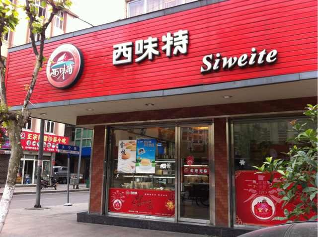 西味特蛋糕店加盟