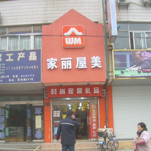 家麗屋美便利店加盟