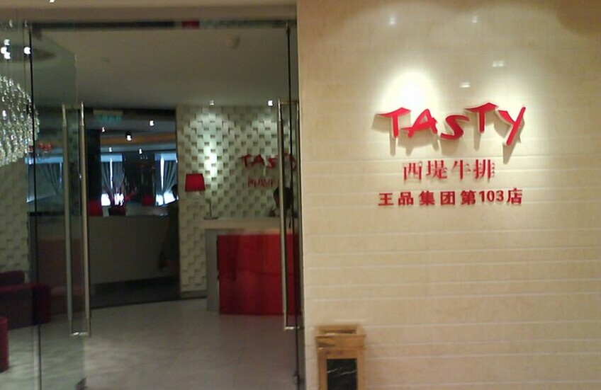 TASTY西堤牛排加盟