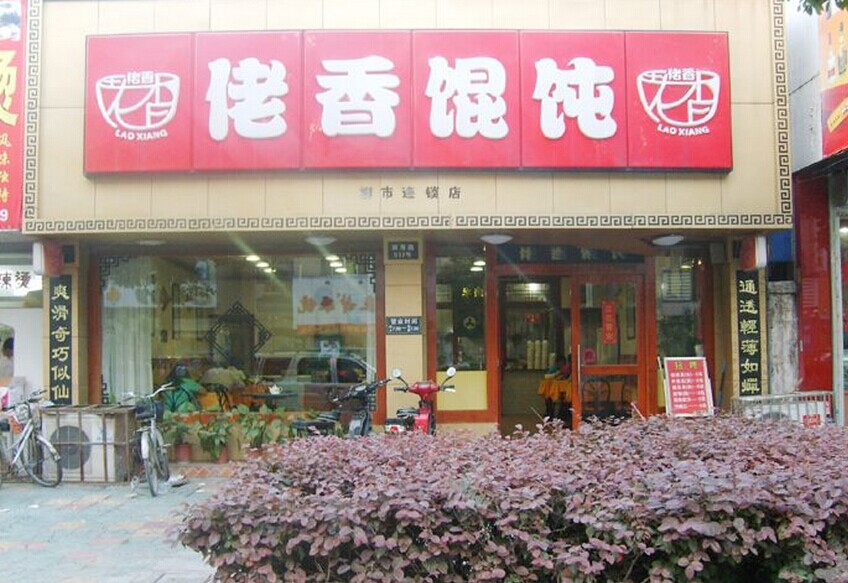 佬香餛飩加盟