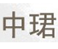 中郡家居日用品加盟