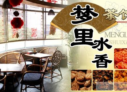 夢(mèng)里水香茶館加盟