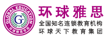 環(huán)球雅思加盟