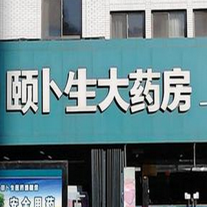 頤卜生藥店加盟