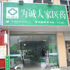 為誠人家藥店加盟