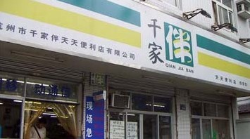 千家伴生活超市加盟