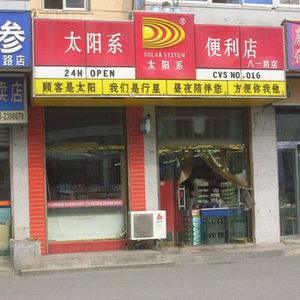 太陽系便利店加盟