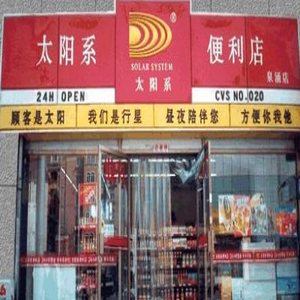 太陽系便利店加盟