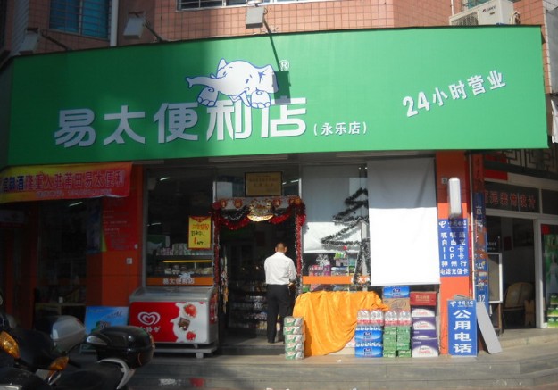 易太便利店加盟