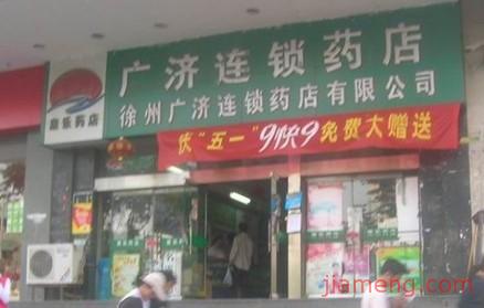 徐州廣濟連鎖藥店加盟