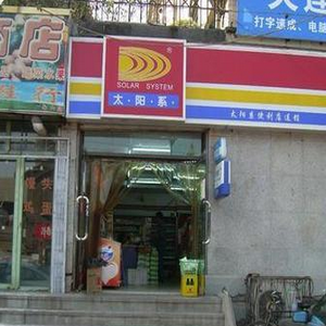 太陽系便利店加盟