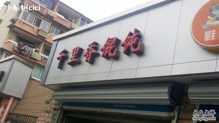 食客領(lǐng)先千里香餛飩加盟