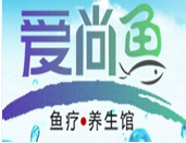 愛尚魚魚療加盟