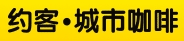 約客城市咖啡加盟