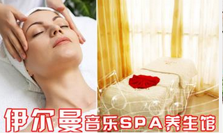 伊爾曼音樂spa健康養(yǎng)生館加盟