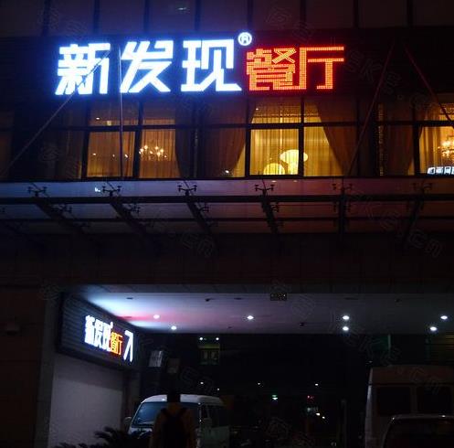 新發(fā)現(xiàn)餐廳加盟