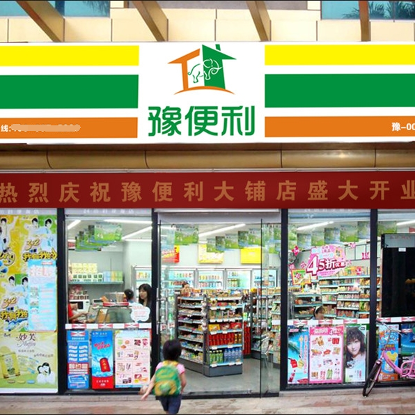 豫便利便利店加盟