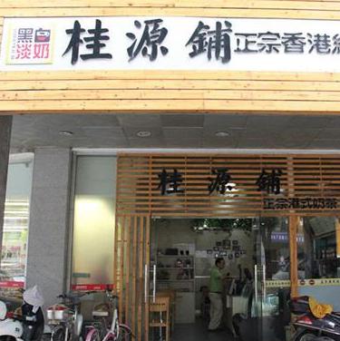 桂源鋪奶茶店加盟