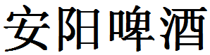 安陽(yáng)啤酒加盟