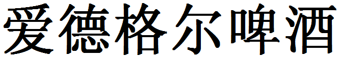 愛(ài)德格爾啤酒加盟