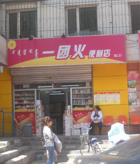 一團(tuán)火便利店加盟