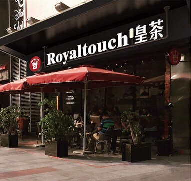 Royaltouch皇茶加盟