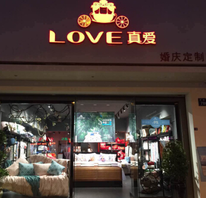 LOVE真愛家紡加盟