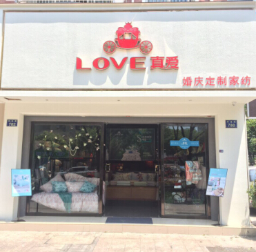 LOVE真愛家紡加盟