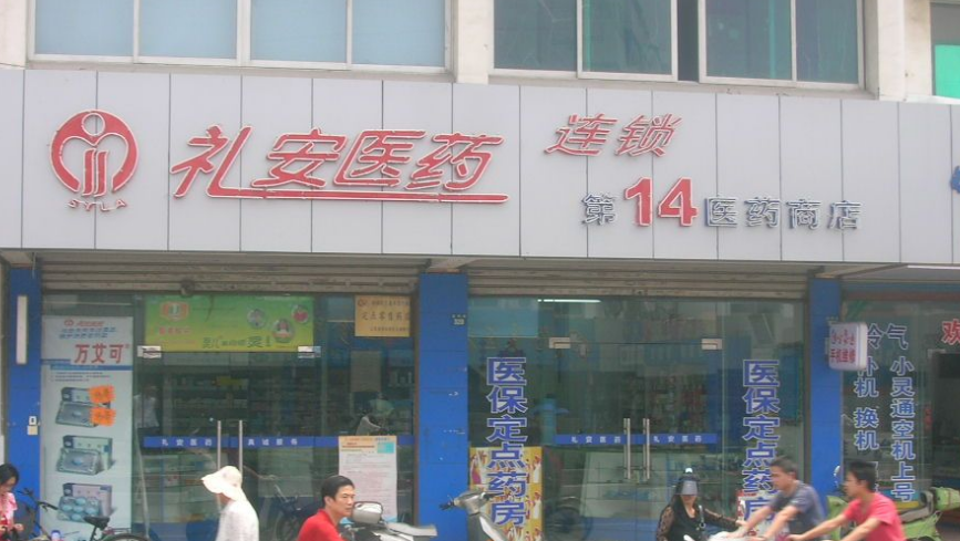 禮安藥店加盟