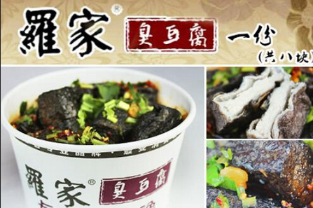 羅家臭豆腐加盟