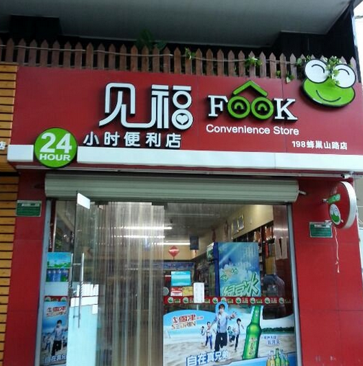 見福便利店加盟