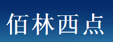 佰林西點(diǎn)加盟