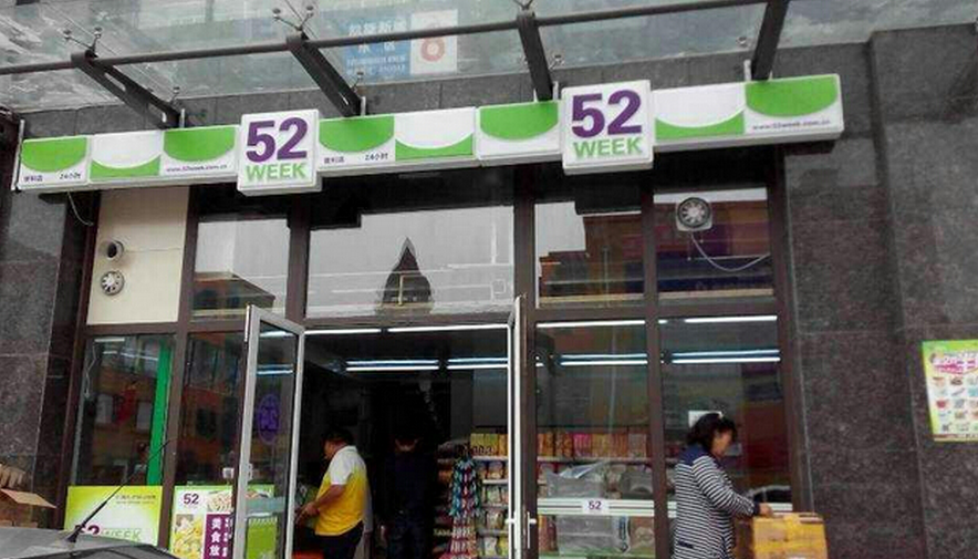 52便利店加盟