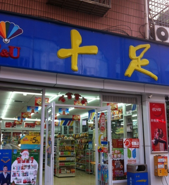 十足便利店加盟