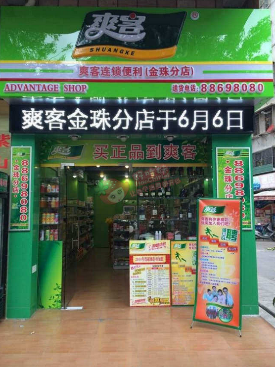 爽客便利店加盟