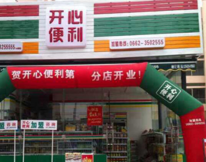 開心便利店加盟