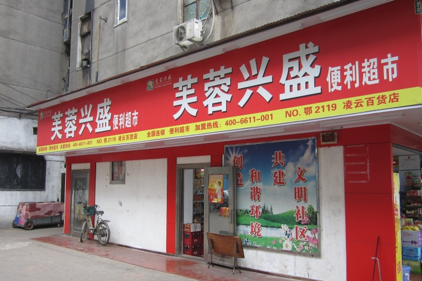 興盛便利店加盟