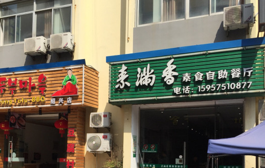 素滿香素食自助餐廳加盟