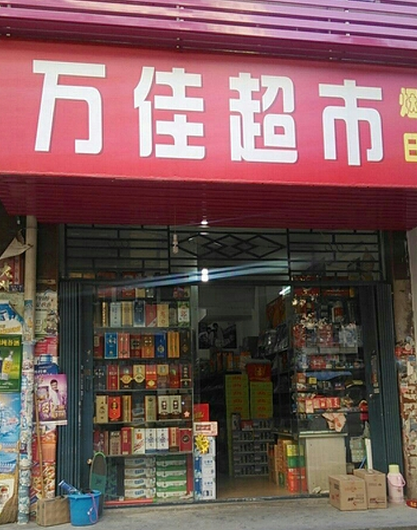 萬佳便利店加盟